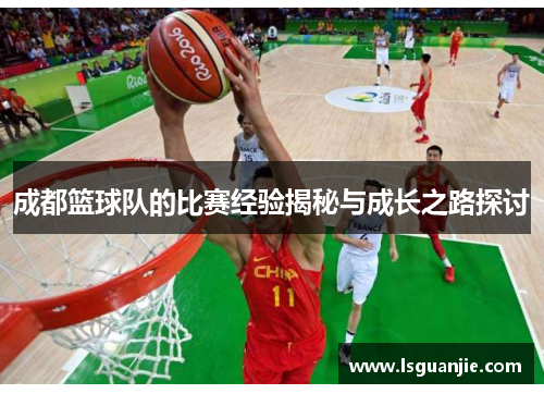 成都篮球队的比赛经验揭秘与成长之路探讨