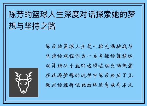 陈芳的篮球人生深度对话探索她的梦想与坚持之路