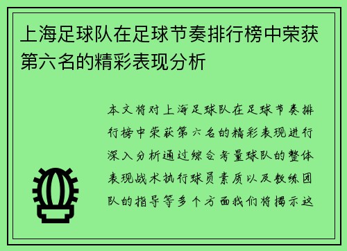 上海足球队在足球节奏排行榜中荣获第六名的精彩表现分析