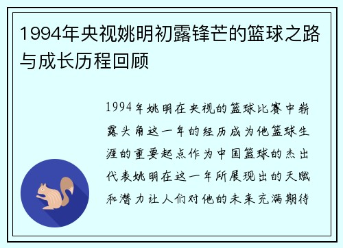 1994年央视姚明初露锋芒的篮球之路与成长历程回顾
