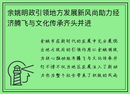 余姚明政引领地方发展新风尚助力经济腾飞与文化传承齐头并进