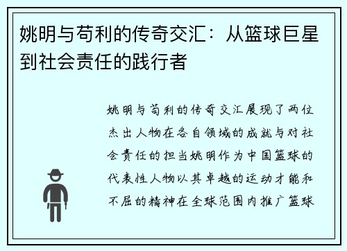 姚明与苟利的传奇交汇：从篮球巨星到社会责任的践行者
