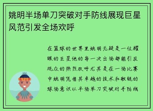 姚明半场单刀突破对手防线展现巨星风范引发全场欢呼