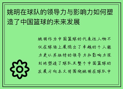姚明在球队的领导力与影响力如何塑造了中国篮球的未来发展