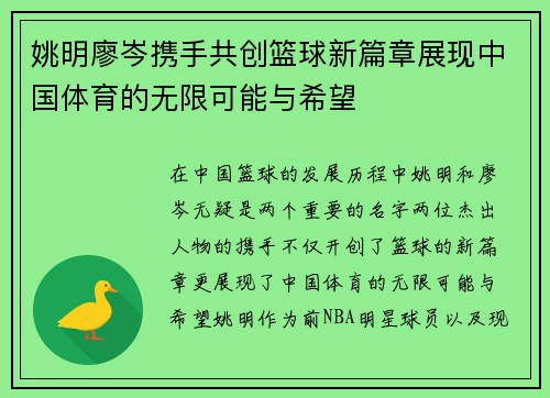 姚明廖岑携手共创篮球新篇章展现中国体育的无限可能与希望