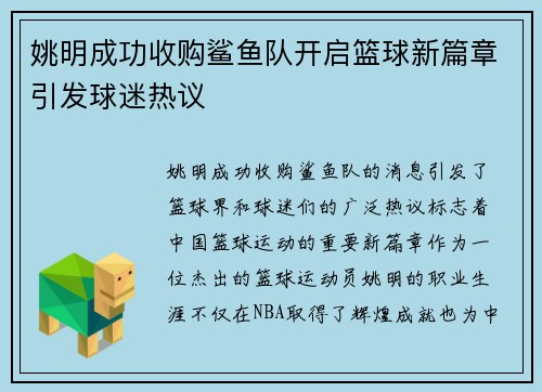 姚明成功收购鲨鱼队开启篮球新篇章引发球迷热议