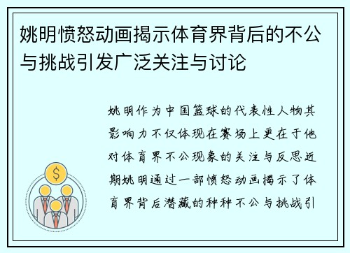 姚明愤怒动画揭示体育界背后的不公与挑战引发广泛关注与讨论