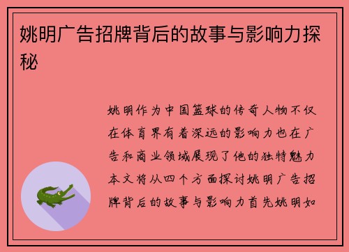 姚明广告招牌背后的故事与影响力探秘