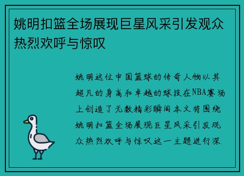 姚明扣篮全场展现巨星风采引发观众热烈欢呼与惊叹