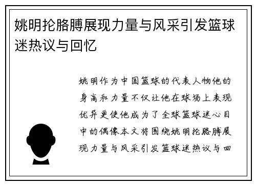 姚明抡胳膊展现力量与风采引发篮球迷热议与回忆