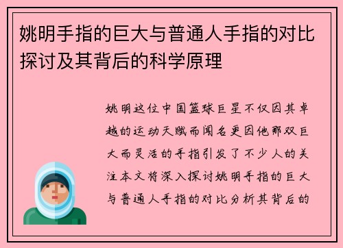 姚明手指的巨大与普通人手指的对比探讨及其背后的科学原理