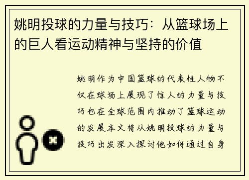姚明投球的力量与技巧：从篮球场上的巨人看运动精神与坚持的价值