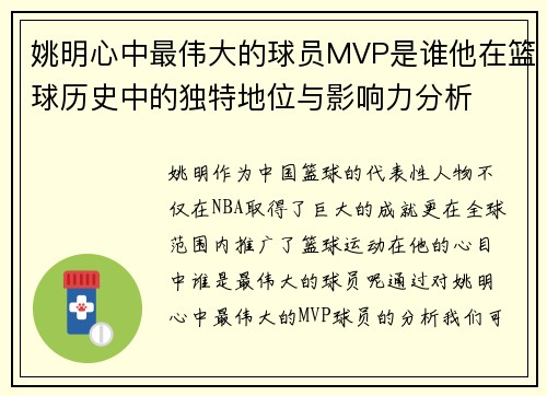 姚明心中最伟大的球员MVP是谁他在篮球历史中的独特地位与影响力分析