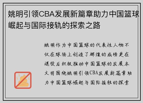 姚明引领CBA发展新篇章助力中国篮球崛起与国际接轨的探索之路