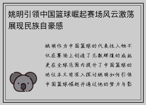 姚明引领中国篮球崛起赛场风云激荡展现民族自豪感