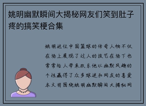 姚明幽默瞬间大揭秘网友们笑到肚子疼的搞笑梗合集
