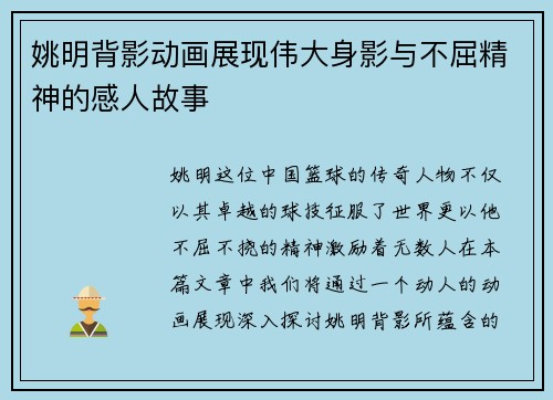 姚明背影动画展现伟大身影与不屈精神的感人故事