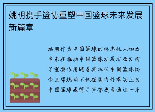 姚明携手篮协重塑中国篮球未来发展新篇章