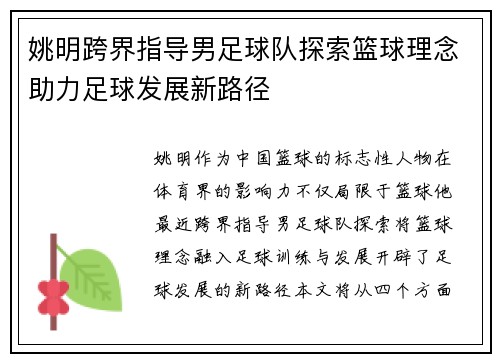姚明跨界指导男足球队探索篮球理念助力足球发展新路径
