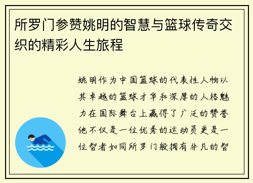 所罗门参赞姚明的智慧与篮球传奇交织的精彩人生旅程
