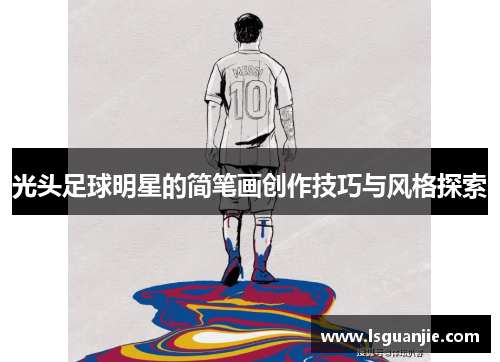 光头足球明星的简笔画创作技巧与风格探索
