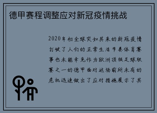 德甲赛程调整应对新冠疫情挑战