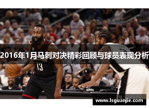 2016年1月马刺对决精彩回顾与球员表现分析
