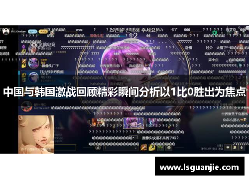 中国与韩国激战回顾精彩瞬间分析以1比0胜出为焦点