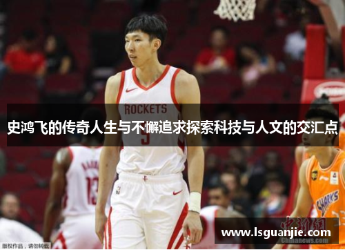 史鸿飞的传奇人生与不懈追求探索科技与人文的交汇点
