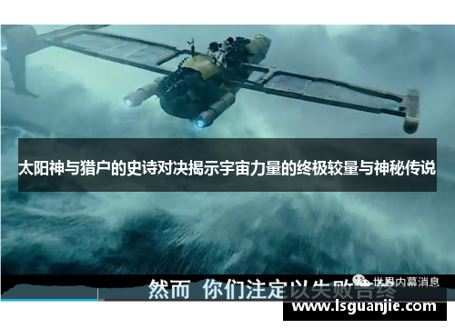 太阳神与猎户的史诗对决揭示宇宙力量的终极较量与神秘传说