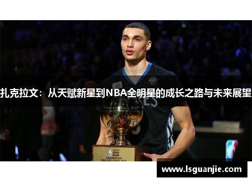 扎克拉文：从天赋新星到NBA全明星的成长之路与未来展望