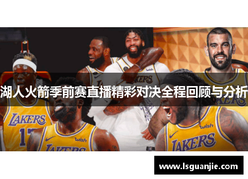 湖人火箭季前赛直播精彩对决全程回顾与分析