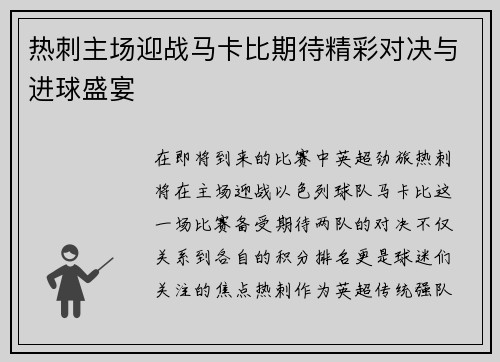 热刺主场迎战马卡比期待精彩对决与进球盛宴