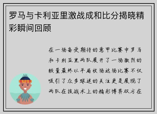 罗马与卡利亚里激战成和比分揭晓精彩瞬间回顾