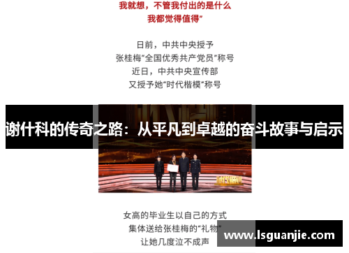 谢什科的传奇之路：从平凡到卓越的奋斗故事与启示