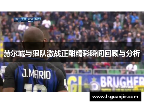 赫尔城与狼队激战正酣精彩瞬间回顾与分析