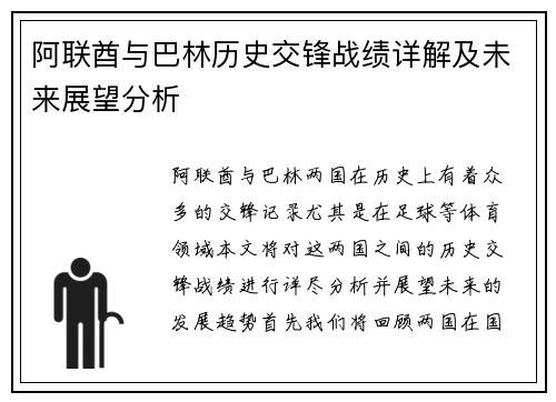 阿联酋与巴林历史交锋战绩详解及未来展望分析
