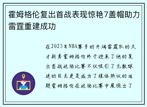 霍姆格伦复出首战表现惊艳7盖帽助力雷霆重建成功