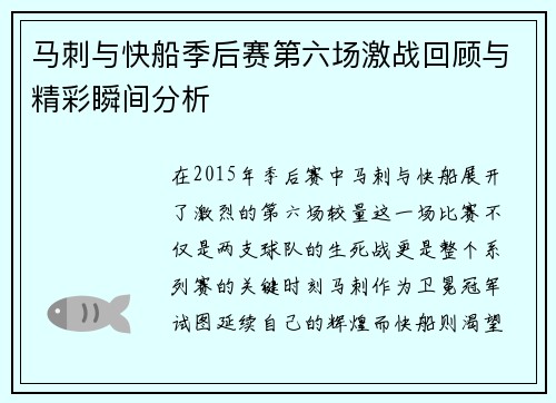 马刺与快船季后赛第六场激战回顾与精彩瞬间分析