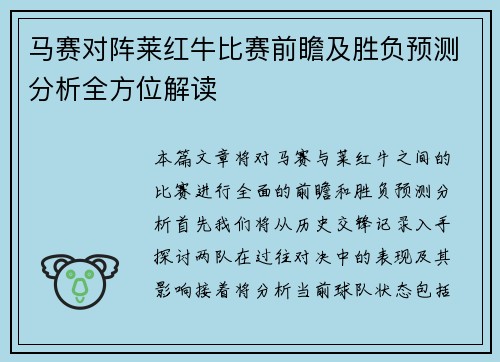 马赛对阵莱红牛比赛前瞻及胜负预测分析全方位解读