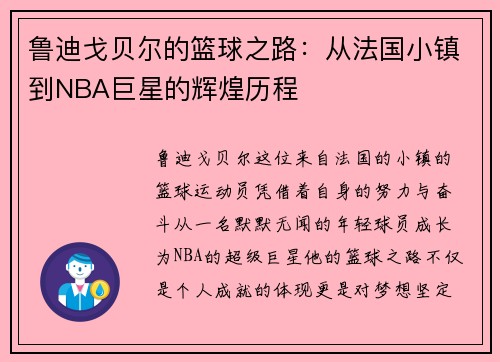 鲁迪戈贝尔的篮球之路：从法国小镇到NBA巨星的辉煌历程