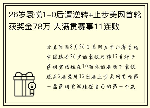 26岁袁悦1-0后遭逆转+止步美网首轮获奖金78万 大满贯赛事11连败