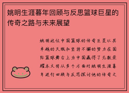 姚明生涯暮年回顾与反思篮球巨星的传奇之路与未来展望
