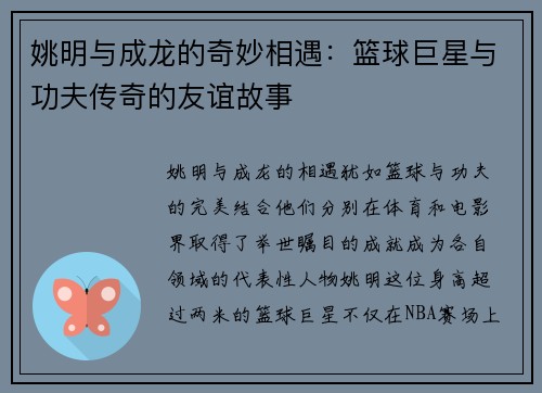 姚明与成龙的奇妙相遇：篮球巨星与功夫传奇的友谊故事
