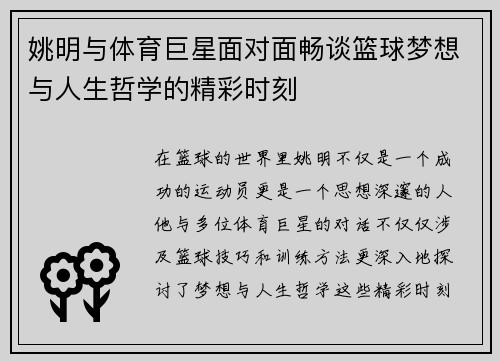姚明与体育巨星面对面畅谈篮球梦想与人生哲学的精彩时刻