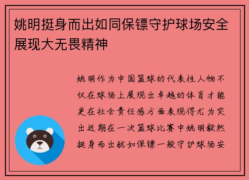 姚明挺身而出如同保镖守护球场安全展现大无畏精神
