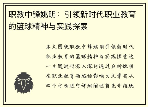 职教中锋姚明：引领新时代职业教育的篮球精神与实践探索