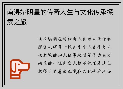 南浔姚明星的传奇人生与文化传承探索之旅