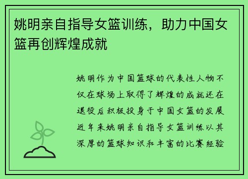 姚明亲自指导女篮训练，助力中国女篮再创辉煌成就