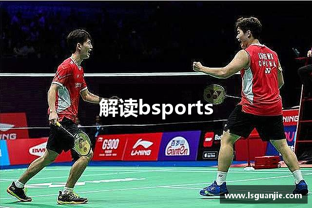 解读bsports